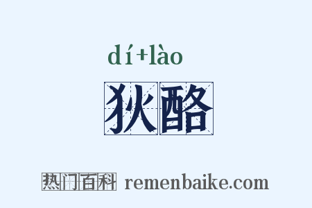 狄酪是什么意思的图片